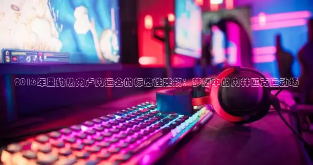 绿茵直播体育免费观看