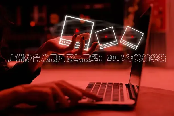 绿茵直播体育免费观看